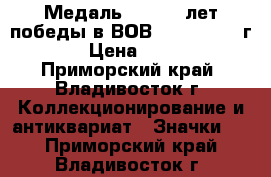 Медаль :   65  лет победы в ВОВ 1941 - 1945 г. › Цена ­ 600 - Приморский край, Владивосток г. Коллекционирование и антиквариат » Значки   . Приморский край,Владивосток г.